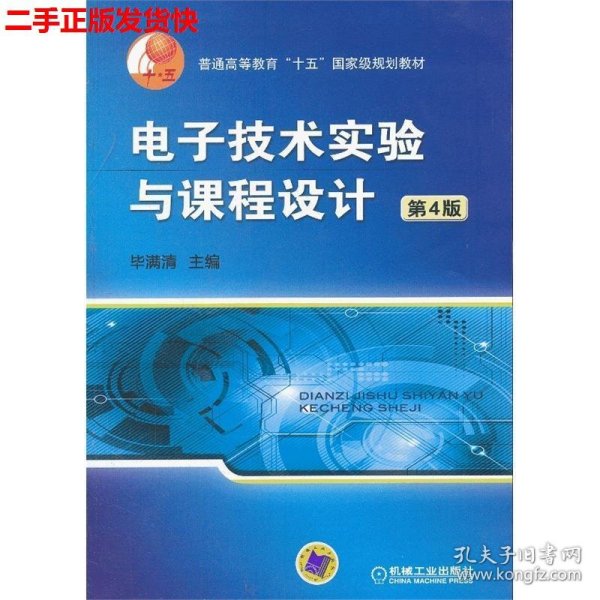 普通高等教育“十五”国家级规划教材：电子技术实验与课程设计（第4版）