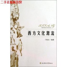 二手 西方文化源流 刁纯志 电子科技大学出版社 9787564718404