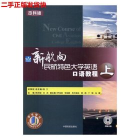 二手 新航向民航特色大学英语口语教程上 刘武 陈华妮 中国民航出