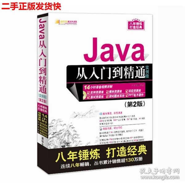 Java从入门到精通（实例版）（第2版）（附光盘）/软件开发视频大讲堂