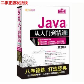 Java从入门到精通（实例版）（第2版）（附光盘）/软件开发视频大讲堂