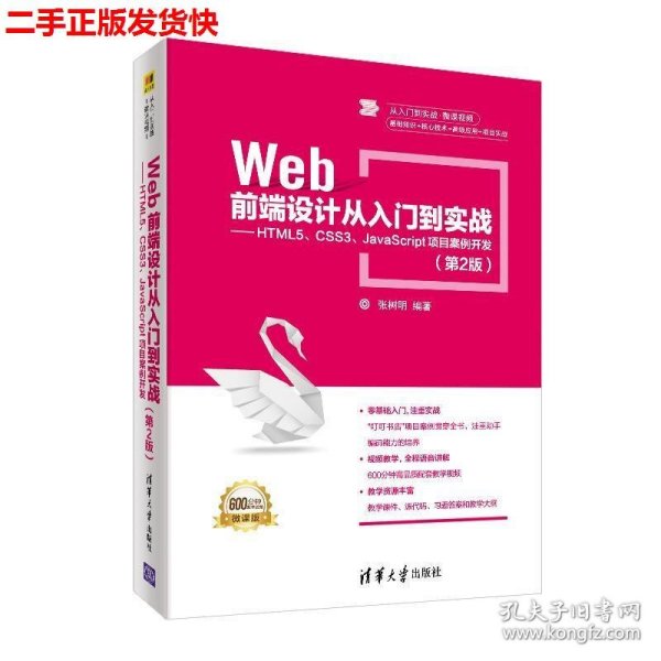 Web前端设计从入门到实战：HTML5、CSS3、JavaScript项目案例开发（第2版）