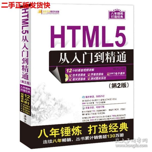 软件开发视频大讲堂：HTML5从入门到精通（第2版 附光盘）