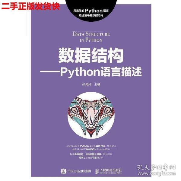 数据结构——Python语言描述