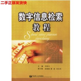 二手 数字信息检索教程 刘廷元 华东理工大学出版社