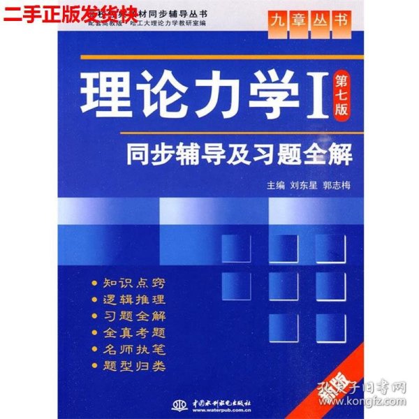 高校经典教材同步辅导丛书·九章丛书：理论力学1（第7版）同步辅导及习题全解（新版）