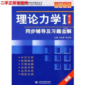 高校经典教材同步辅导丛书·九章丛书：理论力学1（第7版）同步辅导及习题全解（新版）