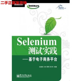 二手 Selenium测试实践 基于电子商务平 关春银 电子工业出版社