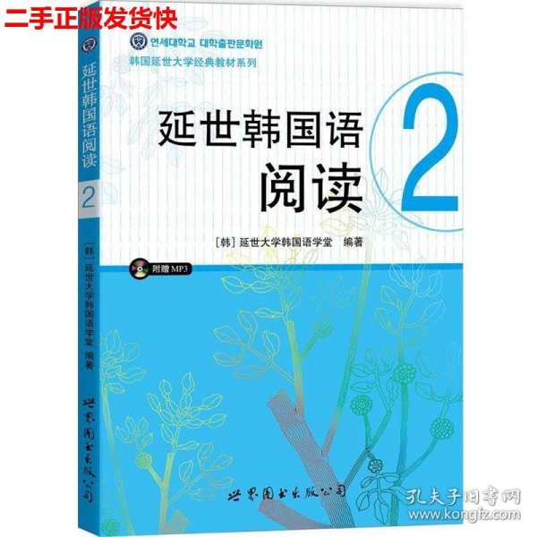 二手 延世韩国语阅读2 本书编写组 世界图书出版公司