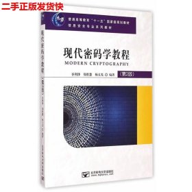 现代密码学教程（第2版）/普通高等教育“十一五”国家级规划教材·信息安全专业系列教材