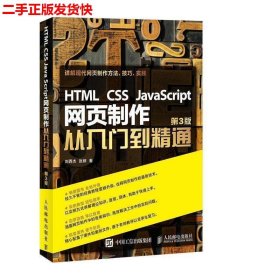 HTML CSS JavaScript 网页制作从入门到精通 第3版