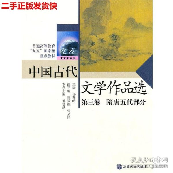 中国古代文学作品选第三卷——隋唐五代部分