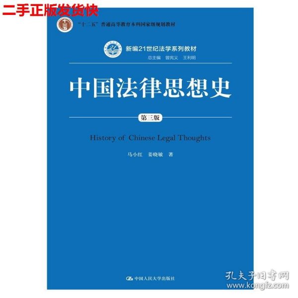 中国法律思想史（第三版）/新编21世纪法学系列教材·“十二五”普通高等教育本科国家级规划教材