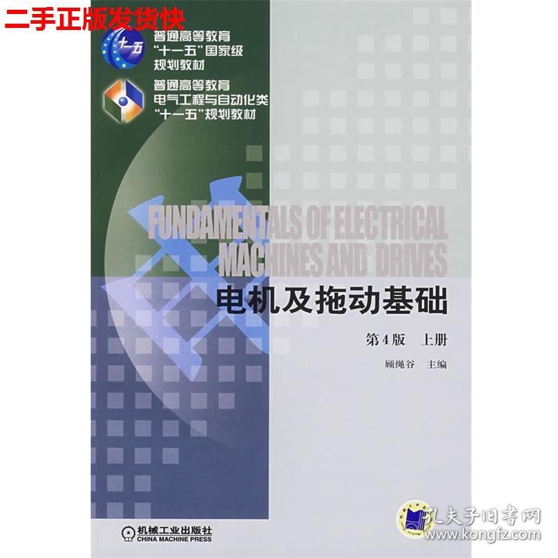 二手 电机及拖动基础上册第四版第4版 顾绳谷 机械工业出版社