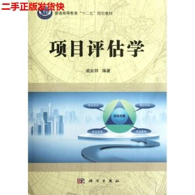 普通高等教育“十二五”规划教材：项目评估学