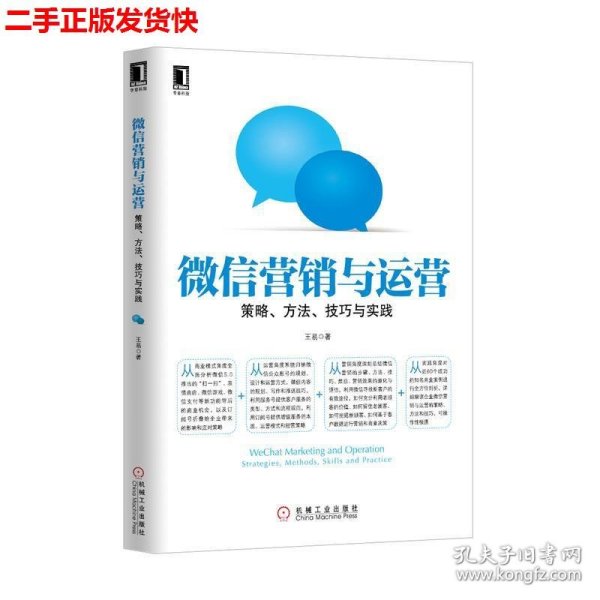 微信营销与运营：策略、方法、技巧与实践