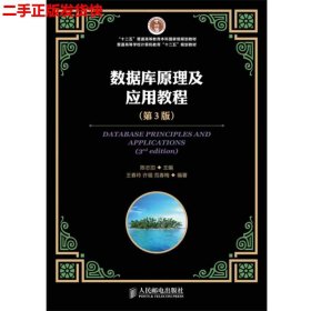 数据库原理及应用教程（第3版）/“十二五”普通高等教育本科国家级规划教材