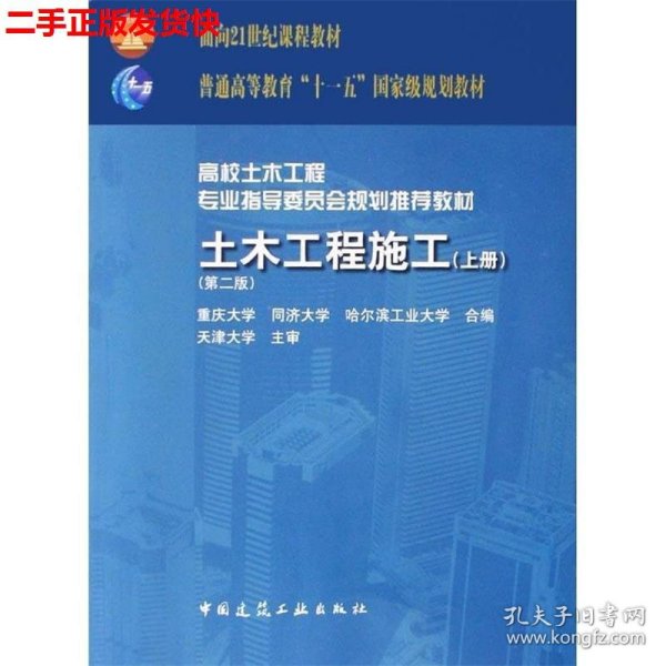 面向21世纪课程教材·普通高等教育“十一五”国家级规划教材：土木工程施工（上册）（第二版）