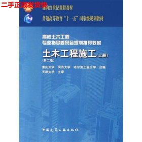 面向21世纪课程教材·普通高等教育“十一五”国家级规划教材：土木工程施工（上册）（第二版）