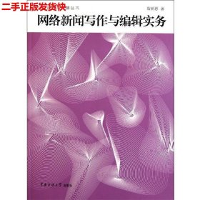 网络新闻写作与编辑实务