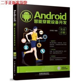 二手 Android智能穿戴设备开发实战详解 张明星 中国铁道出版社