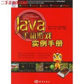 二手 JAVA手机游戏实例手册 张鹏 海洋出版社 9787502766689