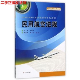 民用航空法规/飞行技术专业系列教材