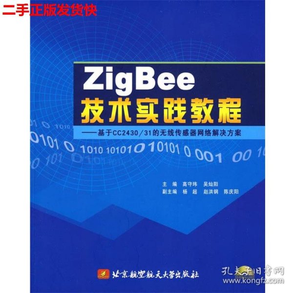 ZigBee技术实践教程：基于CC2430/31的无线传感器网络解决方案