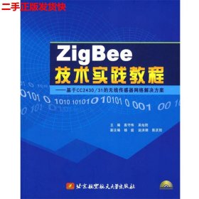 ZigBee技术实践教程：基于CC2430/31的无线传感器网络解决方案