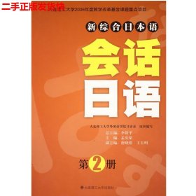 二手 新综合日本语会话日语第2册 孟庆荣 大连理工大学出版社