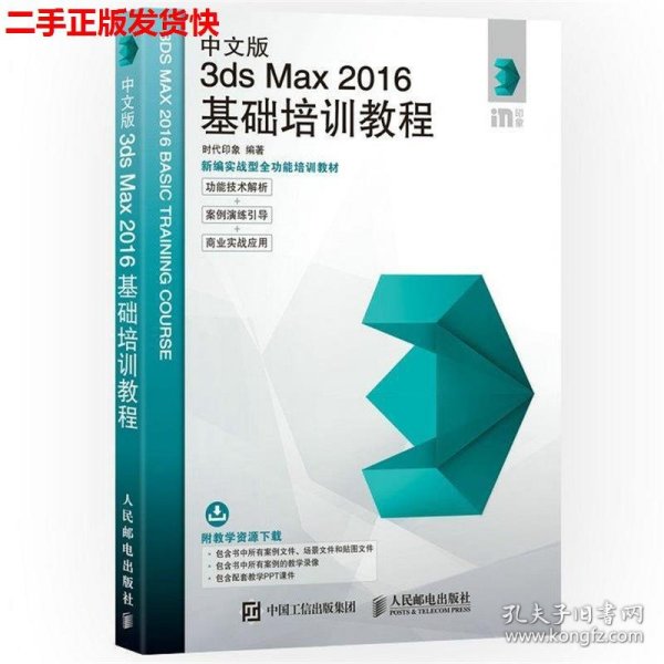 中文版3ds Max 2016基础培训教程