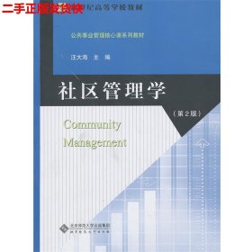 社区管理学(第二版)