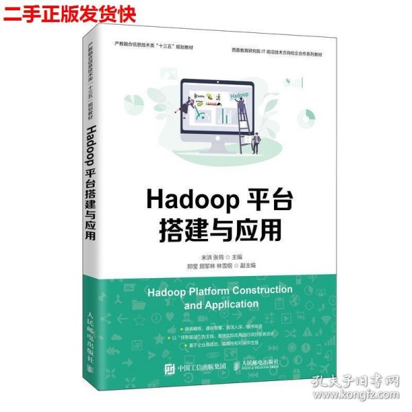 Hadoop平台搭建与应用