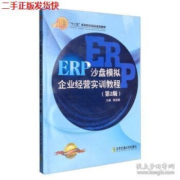 二手 ERP沙盘模拟企业经营实训教程第2版 陈国霖 北京交通大学出