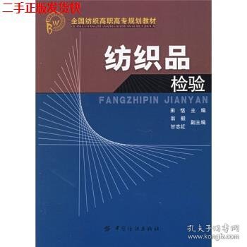 全国纺织高职高专规划教材：纺织品检验