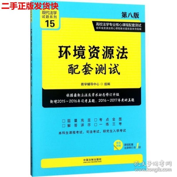 环境资源法配套测试：高校法学专业核心课程配套测试（第八版）