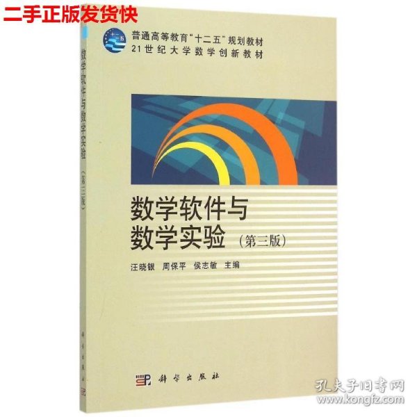 二手 数学软件与数学实验第三版第3版 汪晓银周保平 科学出版社有