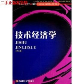 二手 技术经济学第二版第2版 陈戈止李承宁 西南财经大学出版社