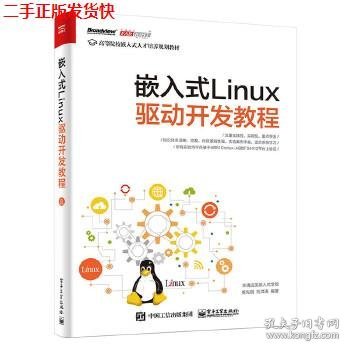 嵌入式Linux驱动开发教程