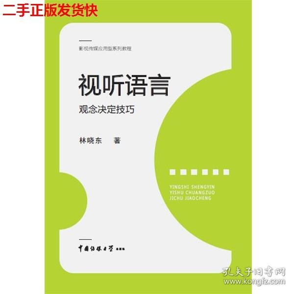 视听语言：观念决定技巧