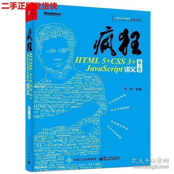 二手 疯狂HTML 5+CSS 3+JavaScript讲义第二2版 李刚 电子工业出