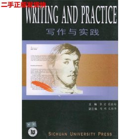 二手 写作与实践 黎宏,荀露玲 主编 四川大学出版社