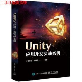 二手 UNITY应用开发实战案例 程明智 电子工业出版社