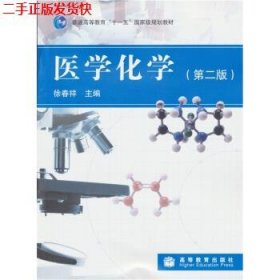 二手 医学化学第二版第2版 徐春祥 高等教育出版社 9787040245257