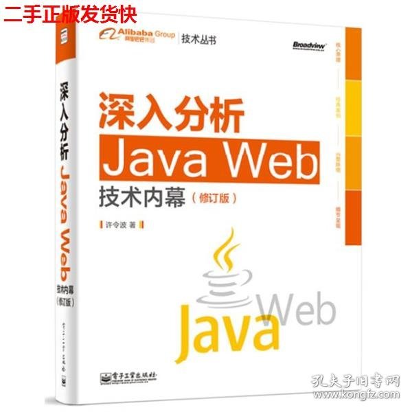 深入分析Java Web技术内幕（修订版）