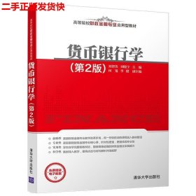 货币银行学(第2版)（高等院校财政金融专业应用型教材）