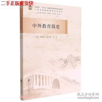 中外教育简史(小学全科教师培养系列教材河南省十四五普通高等教育规划教材)