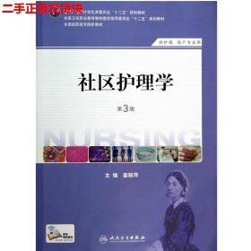 社区护理学（第3版）/国家卫生和计划生育委员会“十二五”规划教材