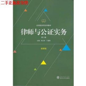 二手 律师与公证实务 李正华丁春燕 武汉大学出版社