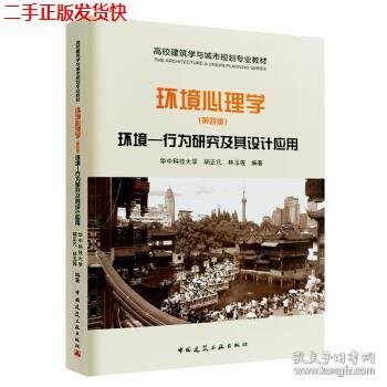 二手 环境心理学环境行为研究及其设计应用第四4版 胡正凡林玉莲